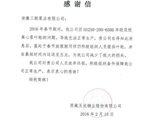 三联泵业公司获西藏玉龙铜业表扬信