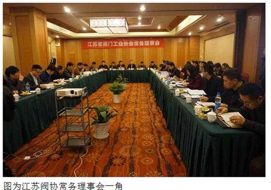 江苏阀协2016年常务理事会在苏州举行